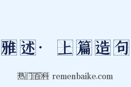 雅述·上篇造句是什么意思的图片